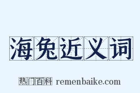 海兔近义词是什么意思的图片